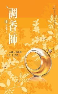 調香師I臺灣篇+II法國篇(出書版)