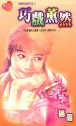 巧戏薰然(帝国四美之二)