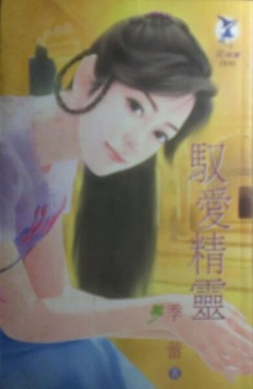 馭愛精靈(哈斯汀情仇之五)