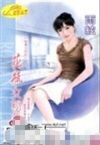 花瓶女秘书(秘书少奶奶之二)