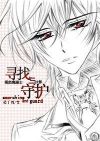 (吸血鬼騎士+火影同人)尋找與守護(吸血鬼騎士+火影)