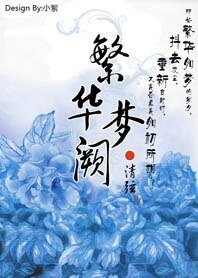 重生·繁華夢闕