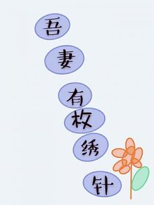 (綜同人)吾妻有枚繡花針/東方不敗是吾妻