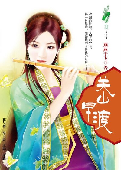 亂史鴛鴦錯:關山早渡