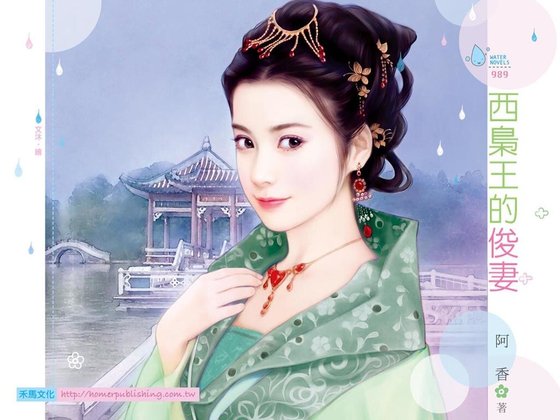 西梟王的俊妻