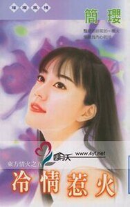 冷情惹火(东方情火之五)