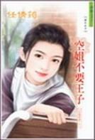 空姐不要王子(空姐恋曲系列)