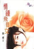情鍾飛鷂女(圓月彎刀系列外傳)
