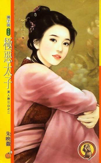 极恶太子(美人胜江山之二)
