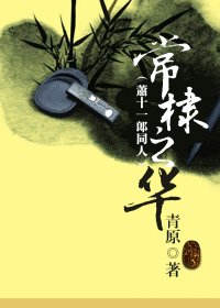 (蕭十一郎同人)常棣之華