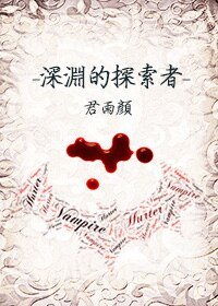 深淵的探索者前傳