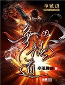 爭龍道