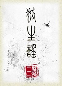 狐生謠