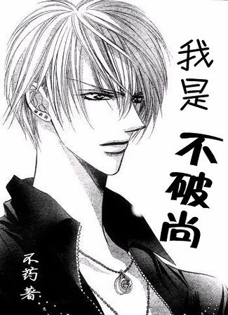 (skip beat+網王同人)我是不破尚
