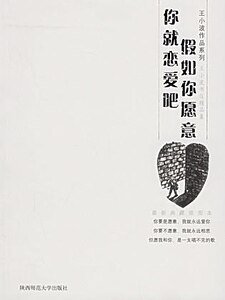 假如你願意,你就戀愛吧