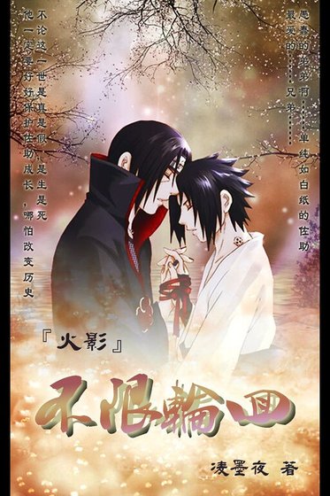(火影同人)不限輪迴