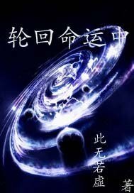 輪迴命運中
