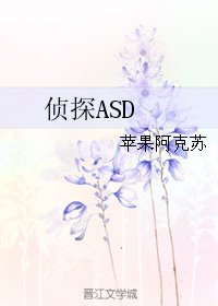 偵探ASD