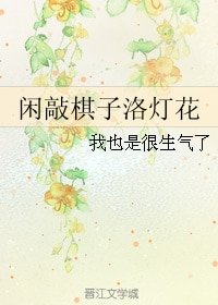 閒敲棋子洛燈花