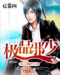 極品邪少/風流邪少誤闖花都雙修惹桃債