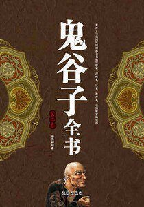 鬼谷子全書(第二卷)