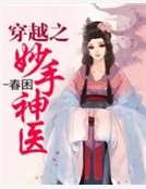 穿越之妙手神医