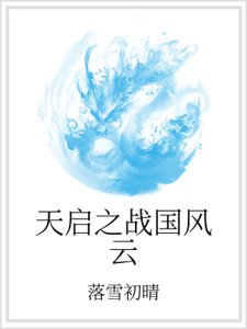 天啟之戰國風雲