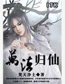 万法归仙