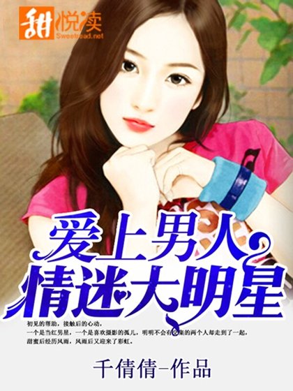 愛上男人:情迷大明星