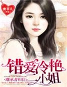 繼承者歸位:錯愛冷豔二小姐