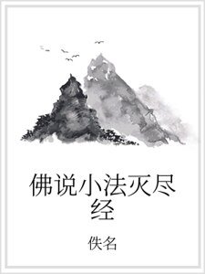 佛說小法滅盡經