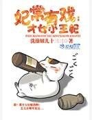 妃常有戲:才女小王妃