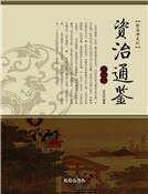 資治通鑑(第四卷)