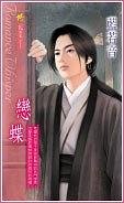戀蝶(出書版)