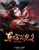 笑傲江湖之東方不敗