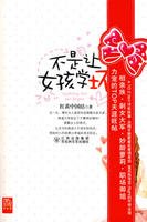 不是让女孩学坏