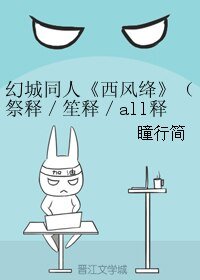 (幻城同人)幻城同人《西風絳