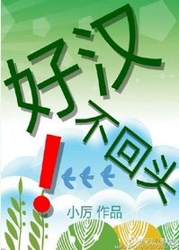 好汉不回头!