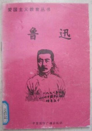 愛國主義教育叢書--魯迅