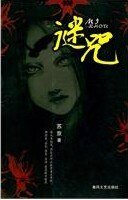 謎咒/步步驚心
