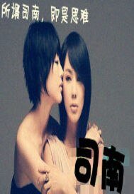 司南