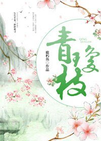 青琼枝