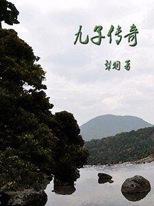 九子傳奇