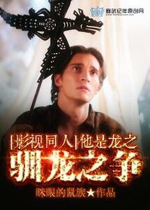 (影视同人)他是龙之驯龙之争