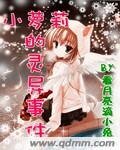 小萝莉的灵异事件
