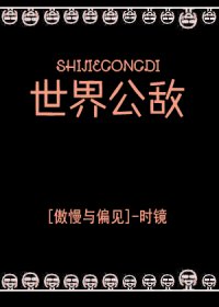 (傲慢與偏見同人)世界公敵