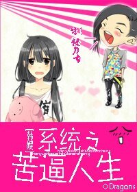 (韓娛同人)系統之苦逼人生
