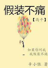 假装不痛