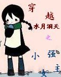 (水月洞天同人)穿越水月洞天之小强女主