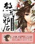 鬼王的第99任新娘:煞气邪后